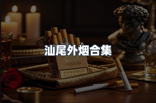 日本香烟系列